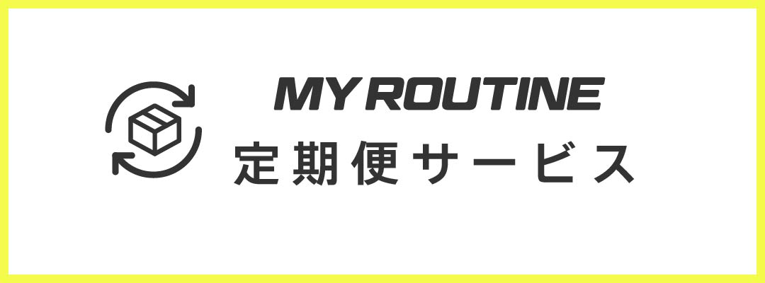 お買い物が便利にお得に「マイルーティーンのプロテイン定期便サービス」