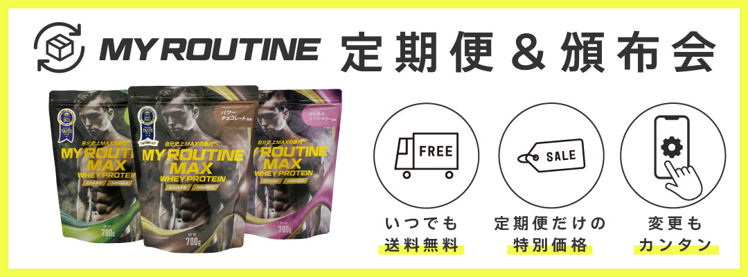 お買い物が便利にお得に「マイルーティーンのプロテイン定期便サービス」