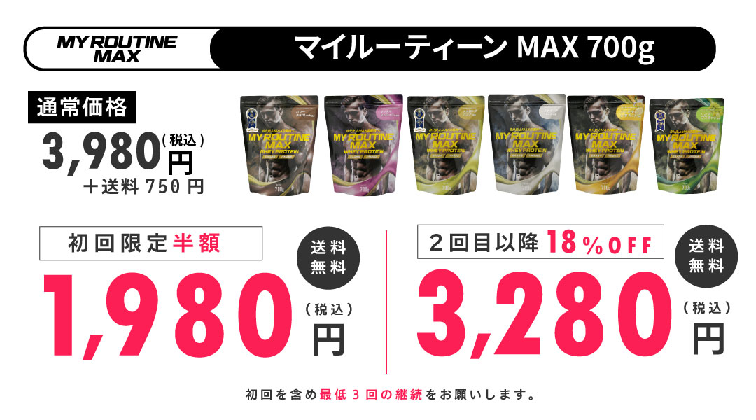 マイルーティーンMAX定期便
