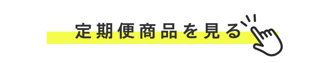 「マイルーティーンのプロテイン定期便サービス」を見る