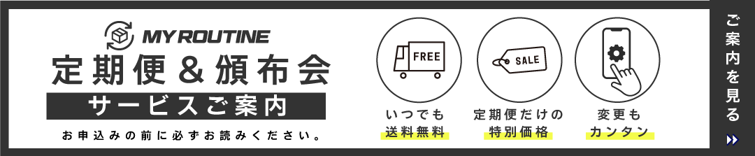 お買い物が便利にお得に「マイルーティーンのプロテイン定期便・頒布会サービス」