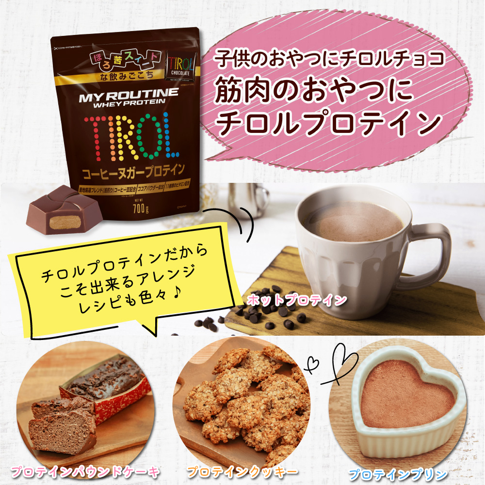 マイルーティーン プロテイン チロルチョコ コーヒーヌガー風味 700g