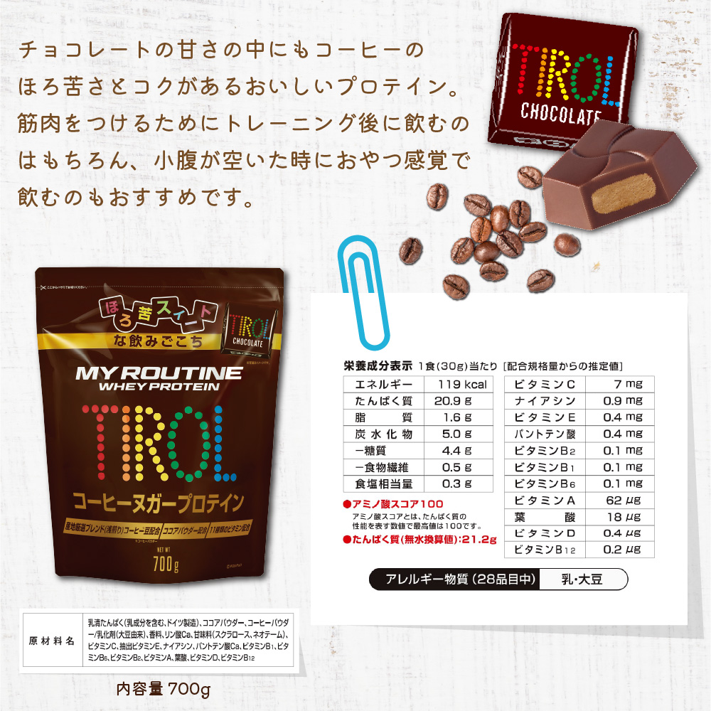 マイルーティーン プロテイン チロルチョコ コーヒーヌガー風味 700g