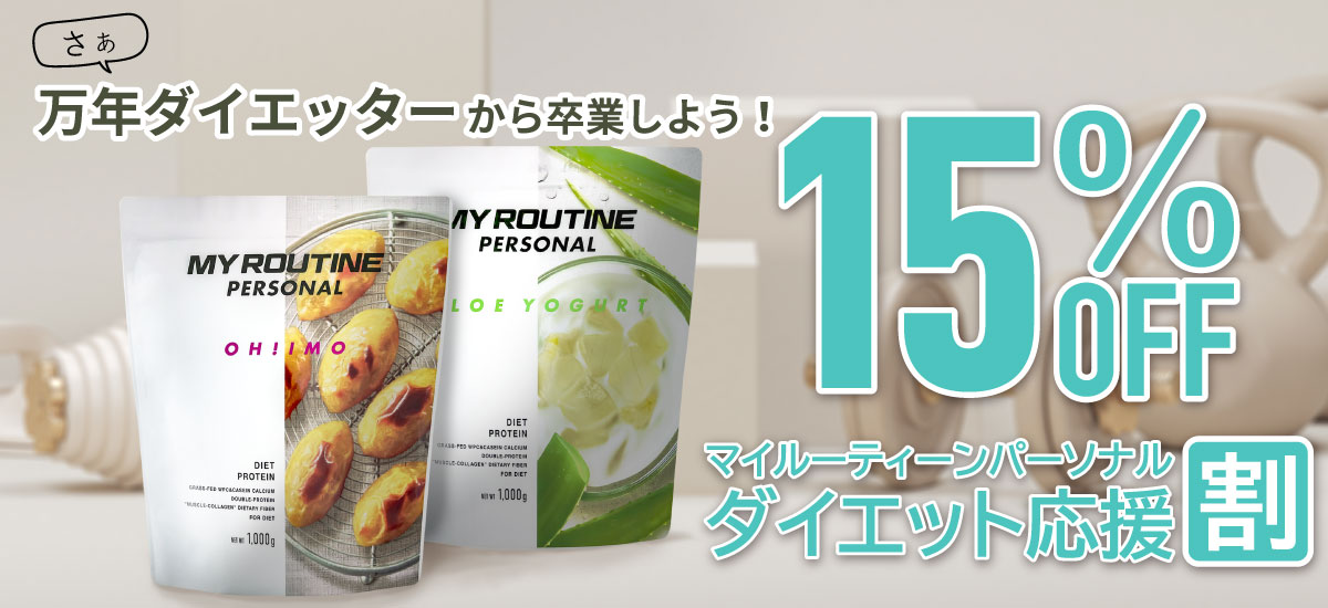 MY ROUTINE PERSONALダイエットプロテイン