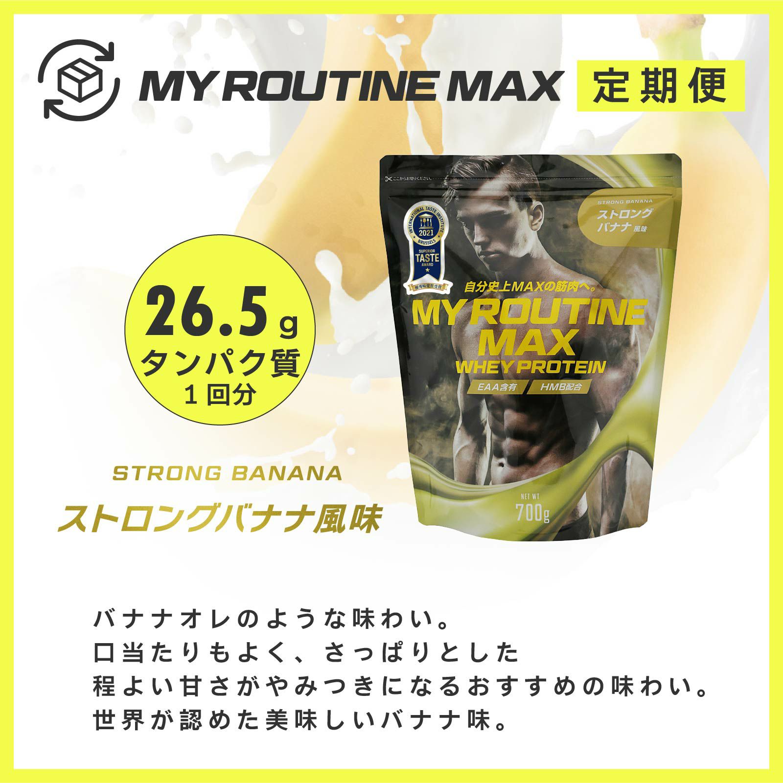 マイルーティーンMAX定期便「ストロングバナナ風味」