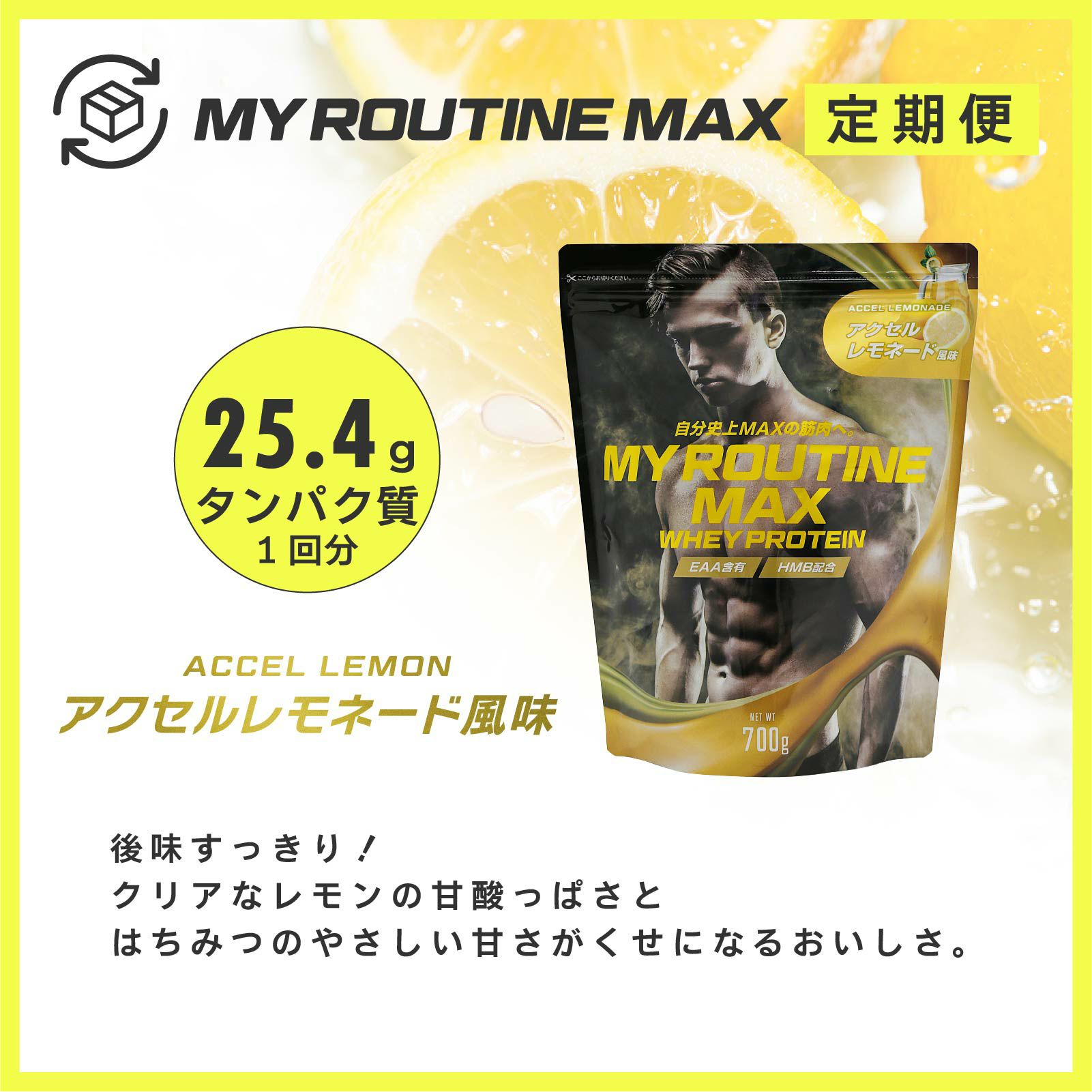 マイルーティーンMAX定期便「アクセルレモネード風味」