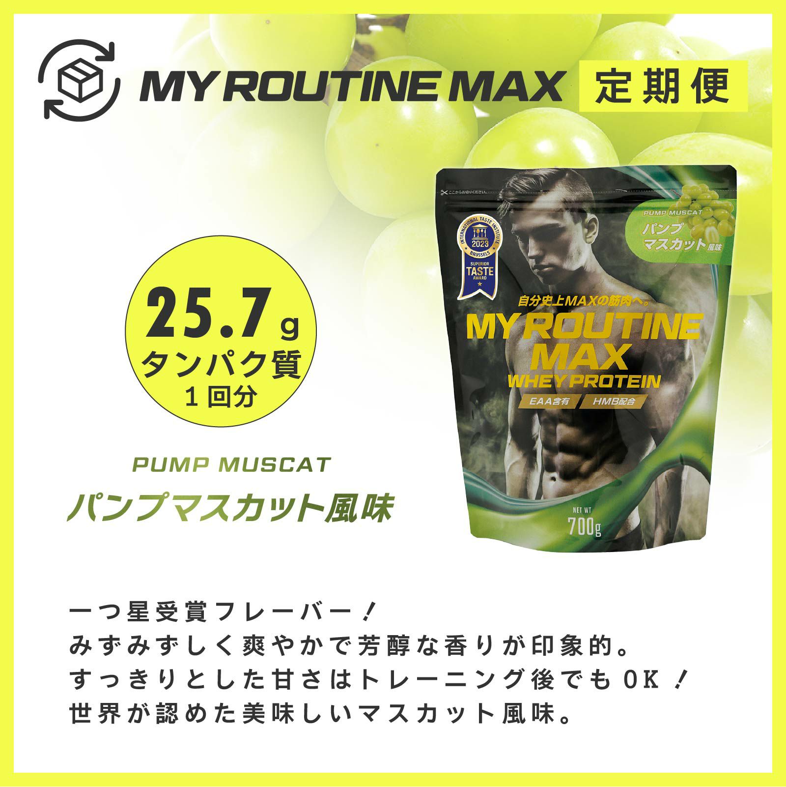 マイルーティーンMAX定期便「パンプマスカット風味」