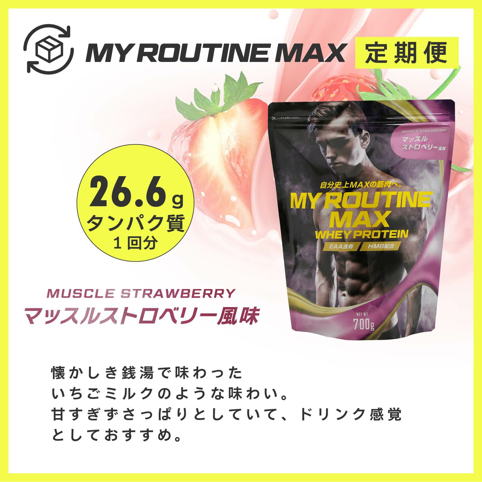 マイルーティーンMAX定期便「マッスルストロベリー風味」