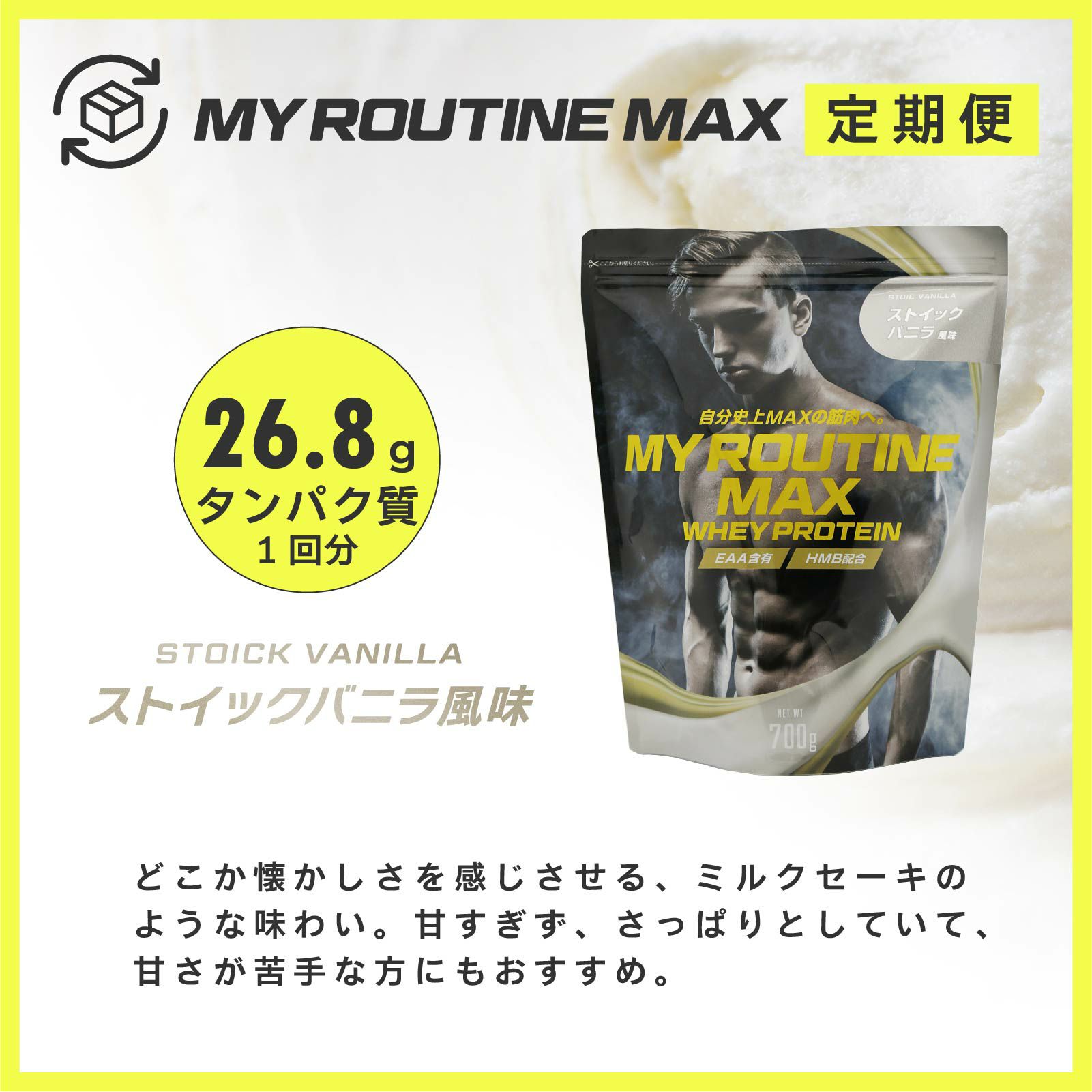 マイルーティーンMAX定期便「ストイックバニラ
風味」